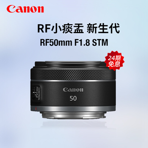 【24期免息】佳能RF50mm F1.8 STM标准定焦镜头501.8微单RF小痰盂