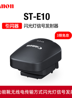 Canon/佳能ST-E10原装无线引闪器EL1 EL5 600EX II 430EX III闪光灯信号R50发射器EOS相机R7 R8 R3 R10 R6 II