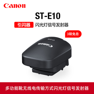 430EX 佳能ST 600EX Canon III闪光灯信号R50发射器EOS相机R7 R10 无线引闪器EL1 E10原装 EL5