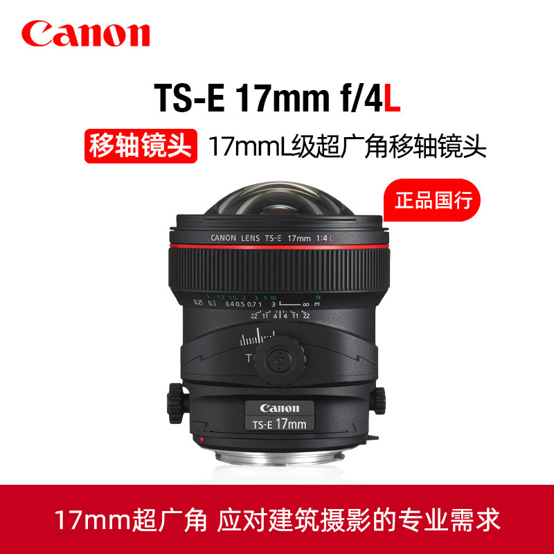 Canon/佳能TS-E 17mm f/4L超广角移轴镜头17移轴L级红圈定焦镜头