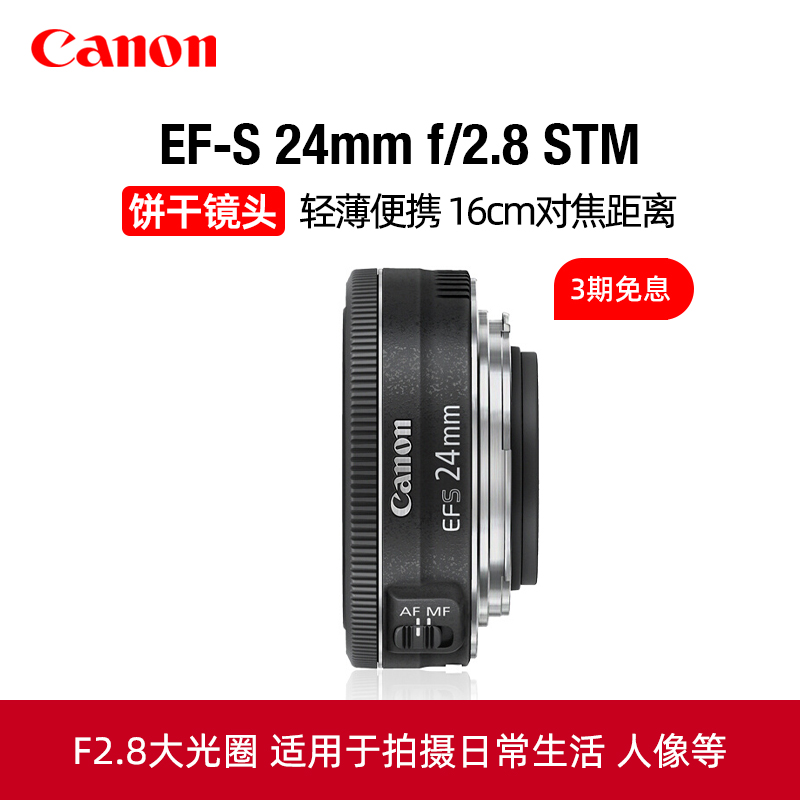 佳能EF-S24mmf/2.8STM饼干镜头