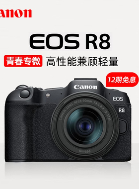 【12期免息】佳能EOS R8全画幅质微单相机24-50套机家用数码EOSR8