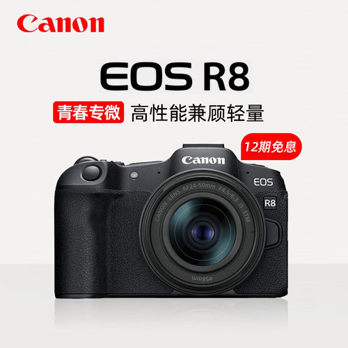 【12期免息】佳能EOS R8全画幅质微单相机24-50套机家用数码EOSR8