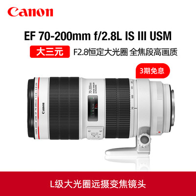 佳能EF70-200mmf/2.8三代镜头