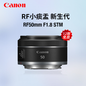【12期免息】佳能RF50mm F1.8 STM标准定焦镜头501.8微单RF小痰盂