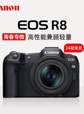 【24期免息】佳能EOS R8全画幅质微单相机24-50套机家用数码EOSR8
