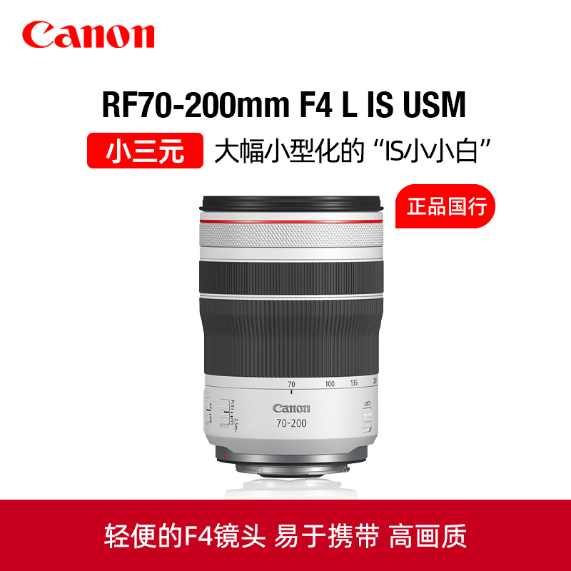 Canon/佳能RF70-200mm F4 L IS USM中远摄变焦镜头小三元人像风光