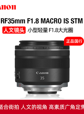 Canon/佳能RF35mm F1.8 MACRO IS STM微距人像定焦镜头街拍人像