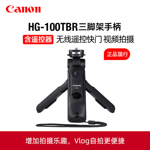 佳能原装HG-100TBR蓝牙三脚架手柄相机BR-E1遥控器G7X3 R8 R7 R100 R50 R5 R6二代R5C R7 R10无线RP快门线M50