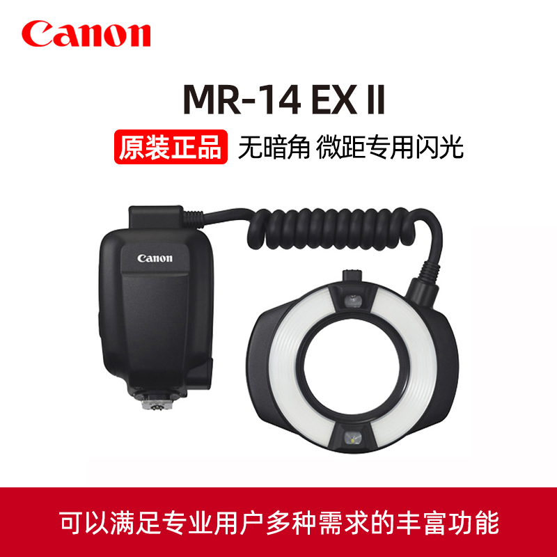 Canon/佳能原装MR-14EX II单反微距环形闪光灯摄影补光灯LED高速同步原厂EOS R5 5D4口腔TTL牙科牙齿14环闪灯