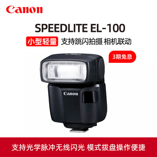 100原装 Canon 佳能SPEEDLITE 闪光灯EOS单反5D4迷你R10相机R7微单M6外接原厂外拍摄影el100外置机顶热靴灯