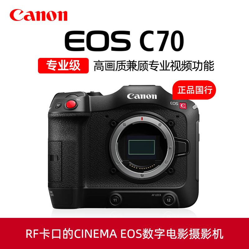 Canon佳能EOS C70数字电影摄影机专业4K高清数码摄像机EOSC70录像