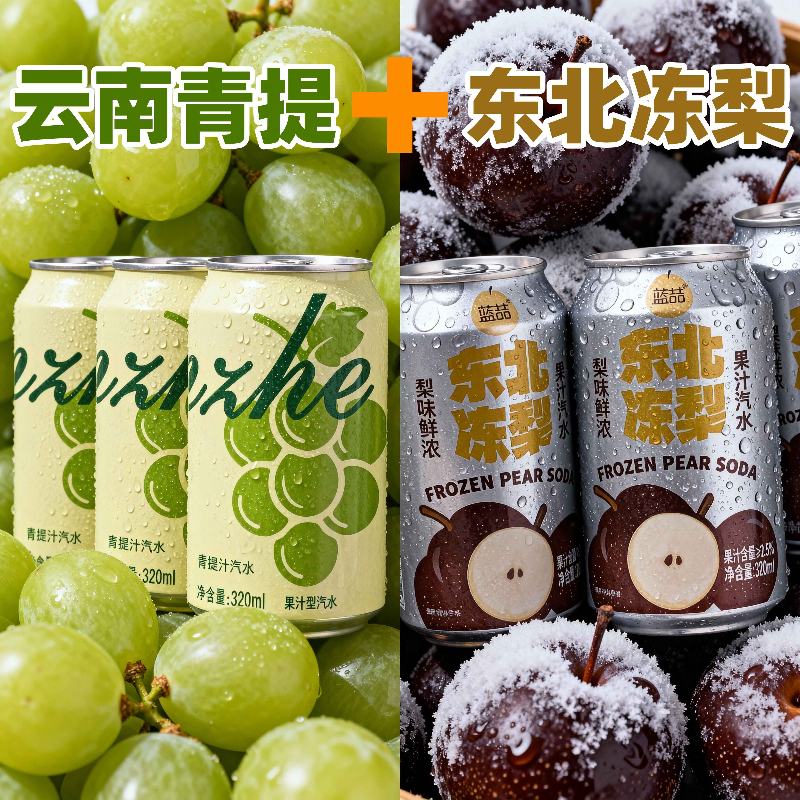 【年货聚餐】青提果汁汽水东北冻梨汽水鲜浓果汁气泡水饮料混合装