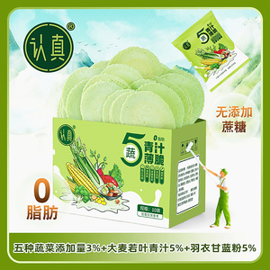 五蔬青汁薄脆饼0脂肪无蔗糖零食全麦风吹饼青汁羽衣甘蓝5种蔬菜