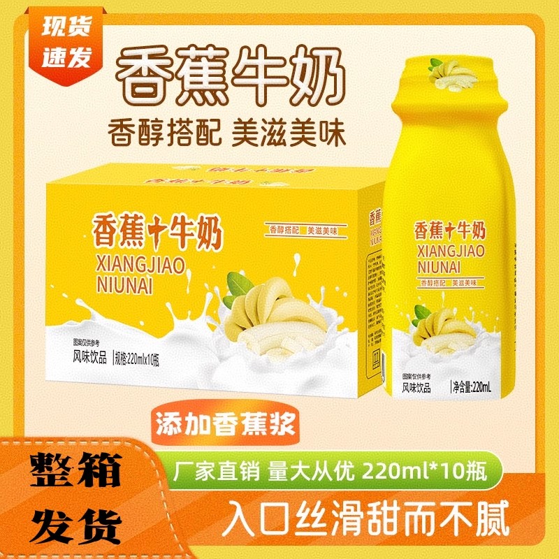 【整箱发】220ml*10瓶香蕉牛奶风味饮料饮品早餐奶儿童健康营养