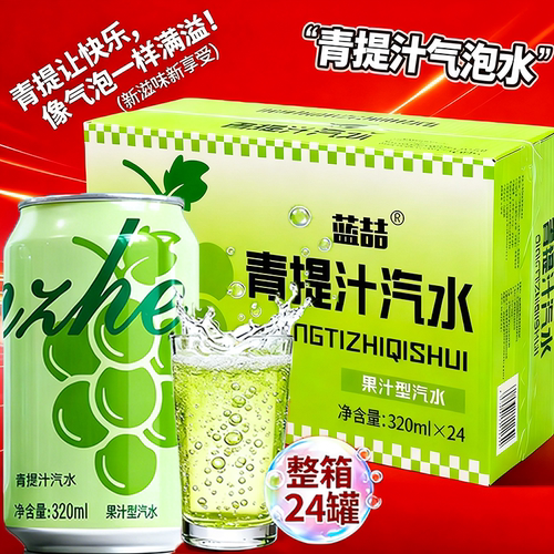 【现货速发】青提汁汽水宿舍秋冬囤货碳酸饮料冰镇口感更佳