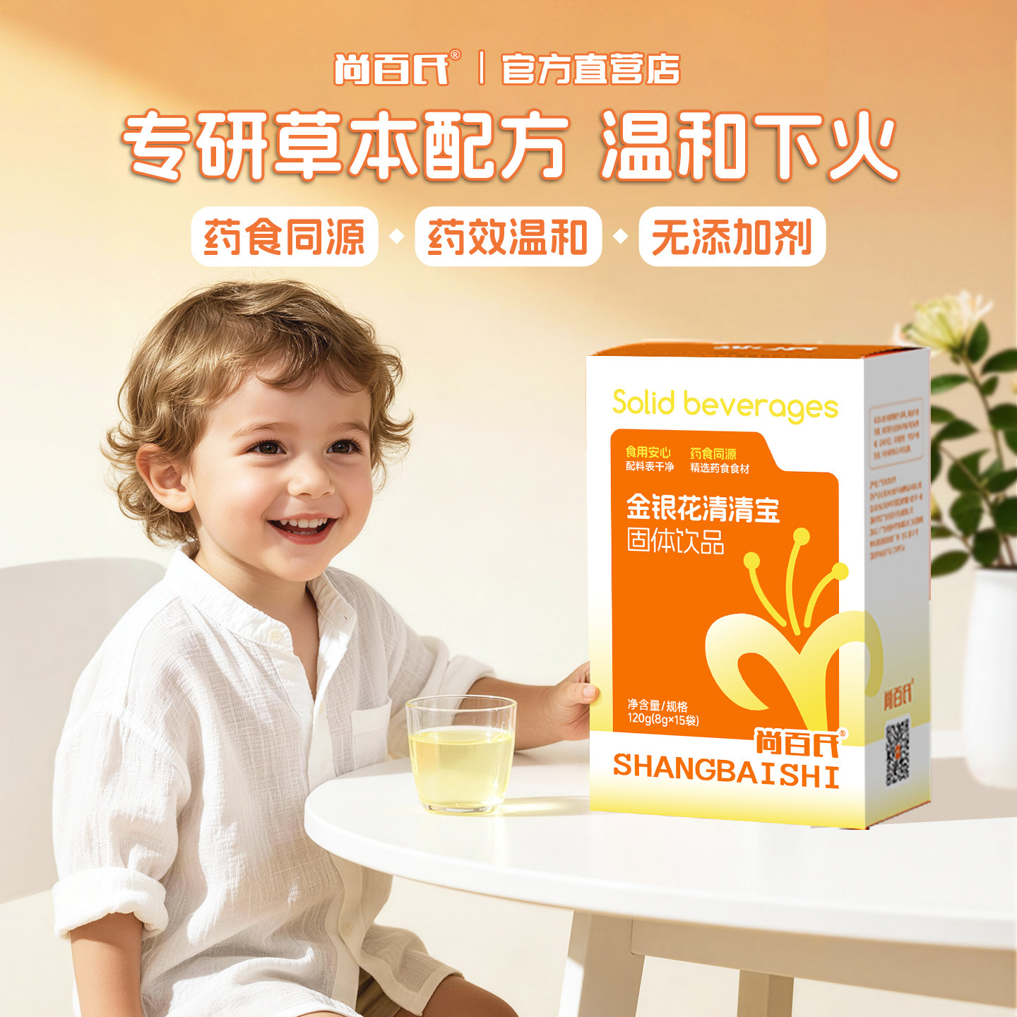尚百氏金银花清清宝固体饮料草本配方温和下火无添加独立包装
