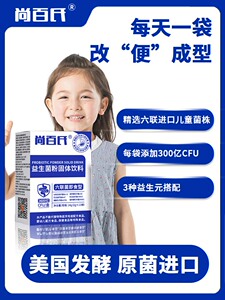 尚百氏儿童益生菌儿童专业六联菌株快速补充有益菌
