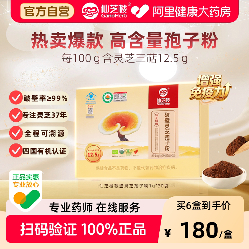 仙芝楼破壁灵芝孢子粉30袋正品有机礼盒礼物年货长辈石斛人参