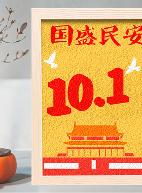 10.1国庆节非遗纸浆画十一爱国红色手工diy材料包社区单位活动
