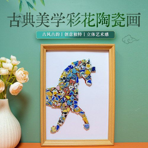 非遗景德镇马年青花彩花陶瓷画手工diy材料包马赛克装饰画活动