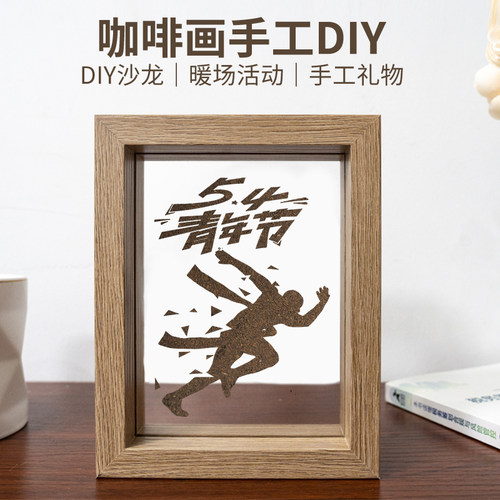 5.4五四青年节沙画咖啡渣手工DIY材料包环保diy文创社区学校活动