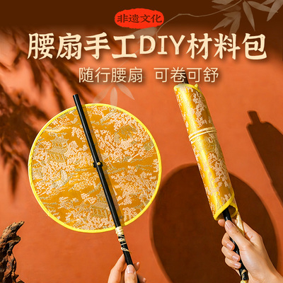 非遗宋锦腰扇手工diy古风团扇可卷可舒折扇流苏扇子材料包文创DIY
