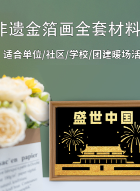 10.1十一国庆节非遗金箔烧箔画爱国红色手工diy材料包社区活动
