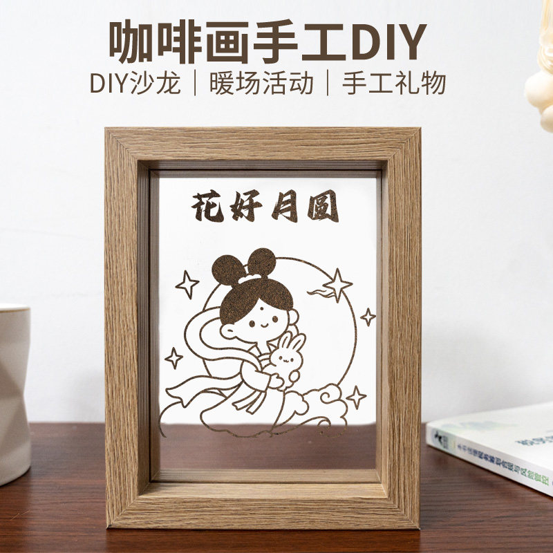 中秋节咖啡画diy手工材料包手工制作沙画填色画文创社区单位活动