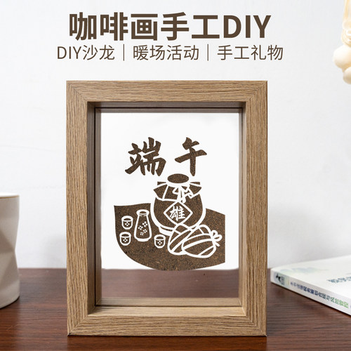 端午节咖啡渣DIY手工材料包沙画diy环保文创手工礼物社区单位活动