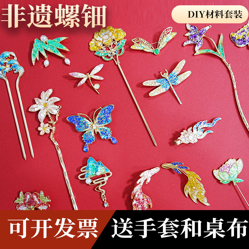 非遗螺钿手工全套材料包diy胸针发簪礼盒传统文化团建暖场活动