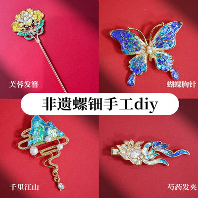 非遗螺钿全套手工材料包