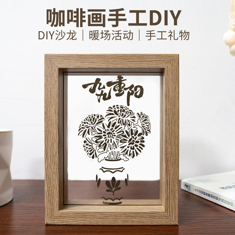 重阳节咖啡画diy手工材料包手工制作沙画填色画文创社区单位活动