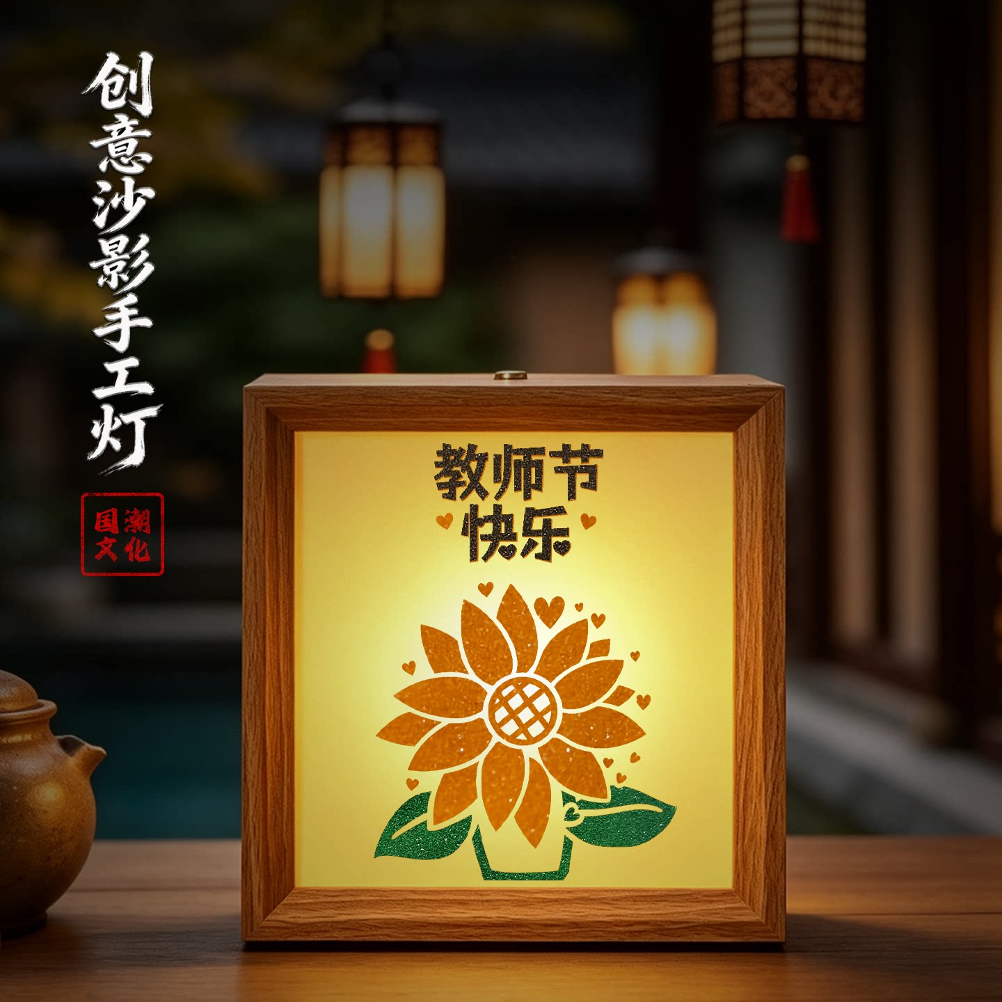 教师节沙影手工灯材料包相框画彩砂灯光画小夜灯学校礼物创意活动