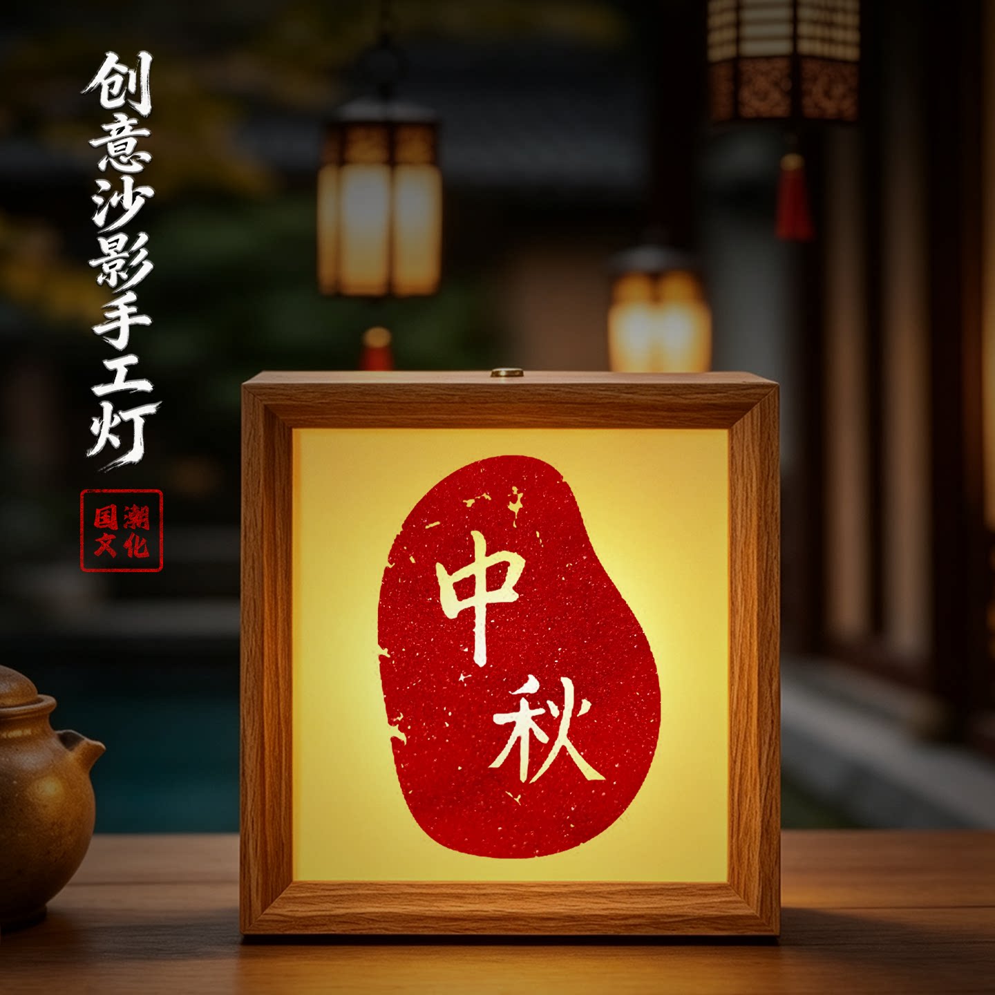 中秋节沙影手工灯材料包相框画彩砂灯光画小夜灯学校单位创意活动