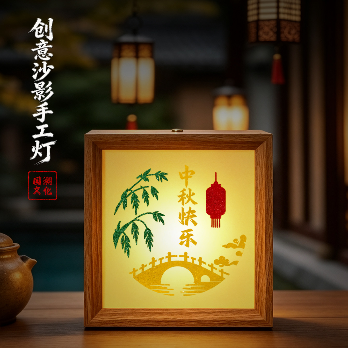 中秋节沙影手工灯材料包相框画摆件彩砂灯光画小夜灯文创团建活动