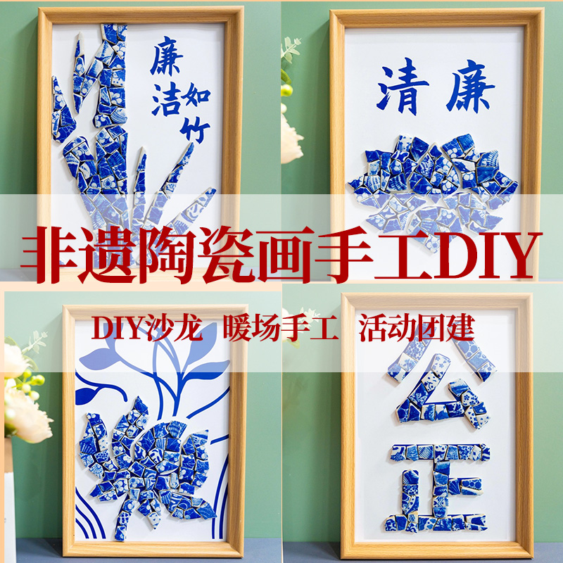 廉洁清廉非遗景德镇青花陶瓷画手工diy材料马赛克爱国手工活动