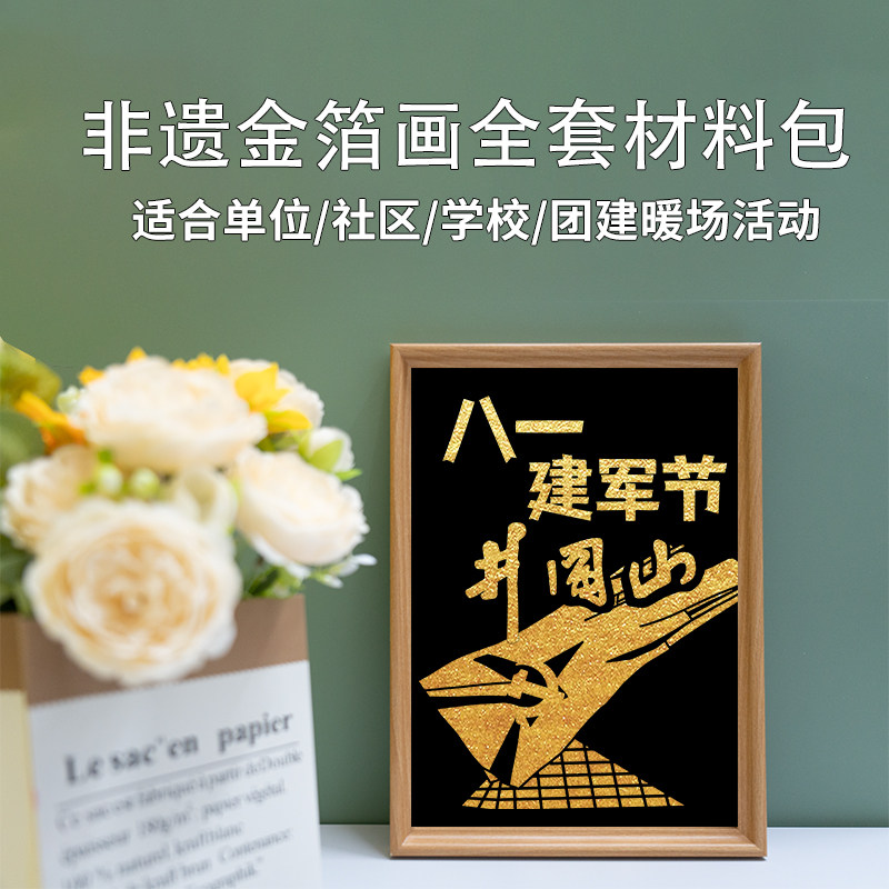 八一建军节非遗金箔烧箔画手工diy全套材料包8.1学校社区集体活动