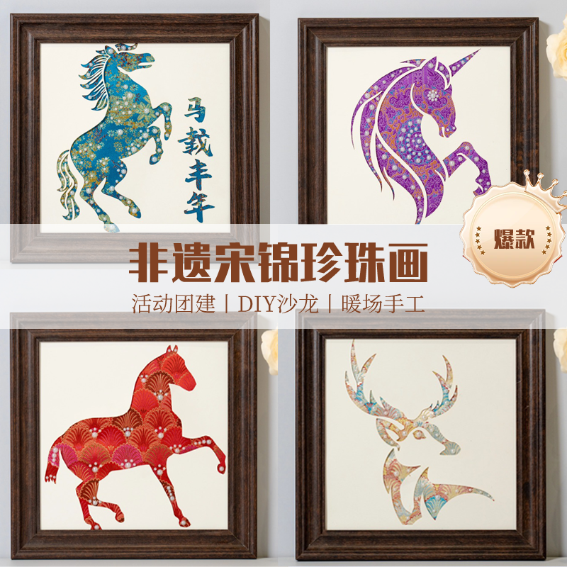 2026马年非遗宋锦珍珠画diy手工材料包相框装饰画庆新春社区活动,家居饰品,工艺画,淘宝优惠券,粉丝福利购,淘宝优惠卷