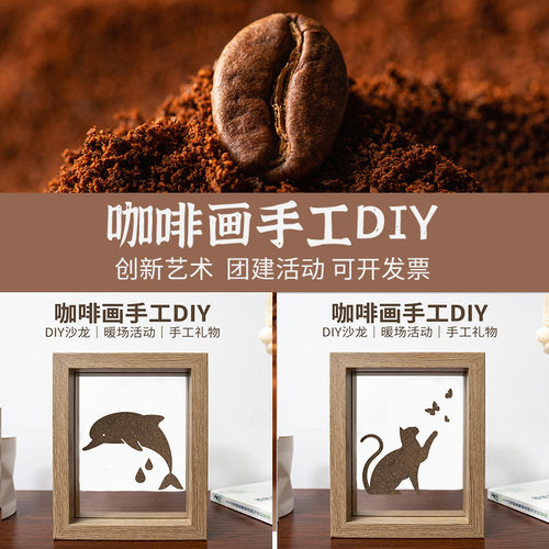 咖啡渣环保画创意手工diy材料包动物写实沙画社区亲子团建活动