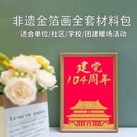 建黨節(jié)非遺金箔燒箔畫(huà)手工diy