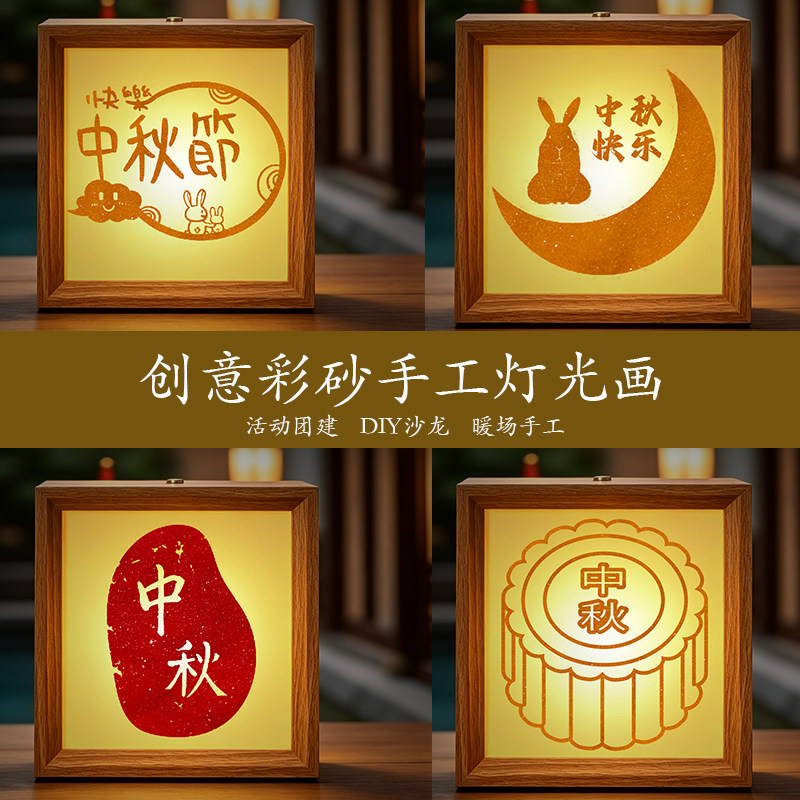 彩砂灯光画沙影手工灯材料包相框画小夜灯节日礼物中秋节高端活动