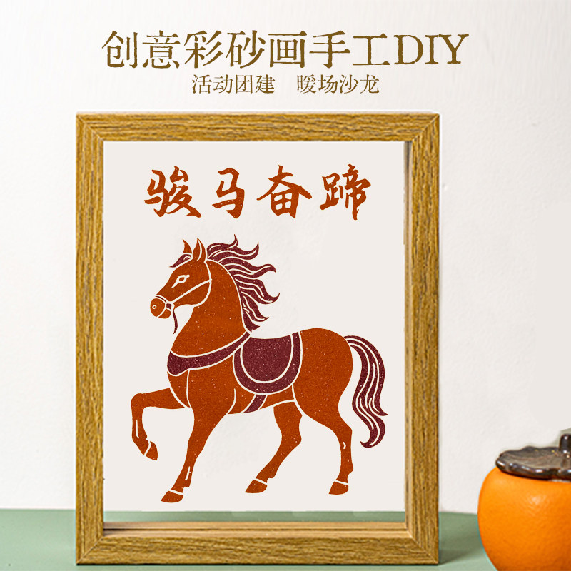 马年彩沙画DIY手工材料包创意摆件手工礼物庆新春填色画砂画活动,玩具/童车/益智/积木/模型,手工创意粘贴类,淘宝优惠券,粉丝福利购,淘宝优惠卷