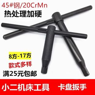 四方头车床三爪卡盘扳手横杆加硬钥匙卡盘加长8 17方