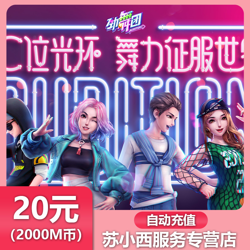 劲舞团20元2000MB久游一卡通20元2000久游休闲币点卡自动充值