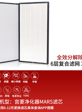 宫菱MARS净化器专用滤网滤芯（双片）