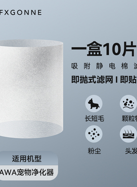宫菱AWA宠物净化器适用 静电棉 复合滤芯 除浮毛 甲醛 病菌 异味