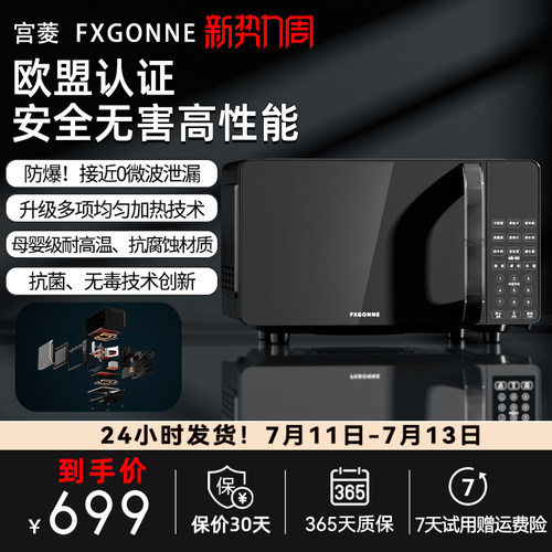 宫菱fxgonne20L平板微波炉循环速热微波炉 省电 欧盟认证安全无害