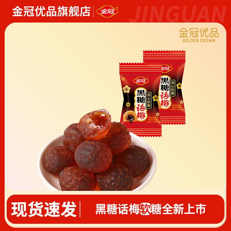 金冠优品黑糖话梅流心软糖500g伴手礼休闲零食结婚喜糖果散装批发