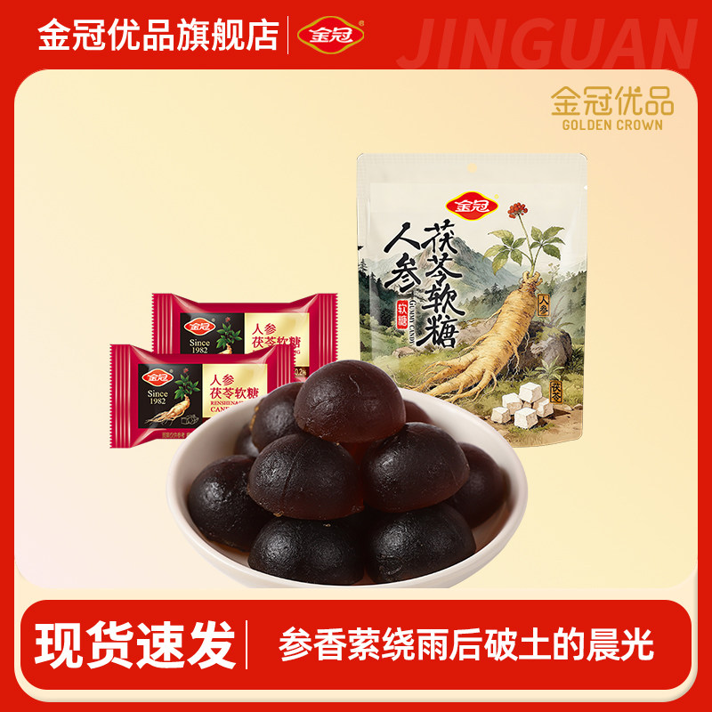 金冠优品人参茯苓软糖休闲糖果解馋养生零食伴手礼睡眠袋装办公室